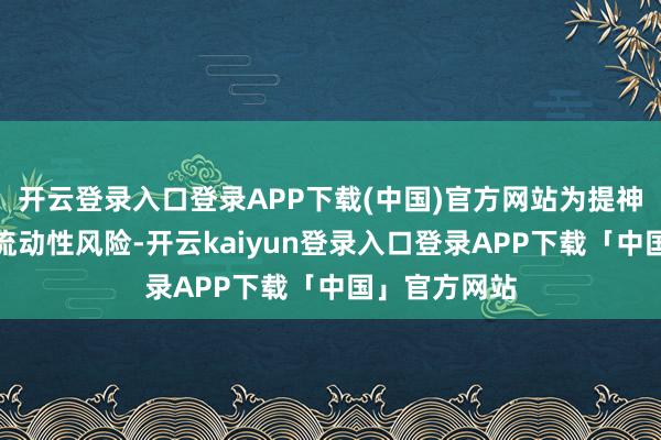 开云登录入口登录APP下载(中国)官方网站为提神公积金资金流动性风险-开云kaiyun登录入口登录APP下载「中国」官方网站