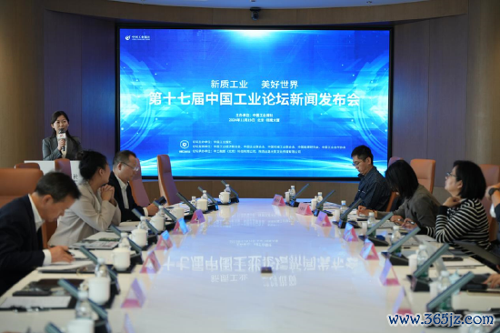 ▲图为第十七届中国工业论坛新闻发布会现场。