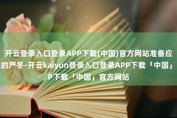 开云登录入口登录APP下载(中国)官方网站准备应付加拿大的严冬-开云kaiyun登录入口登录APP下载「中国」官方网站