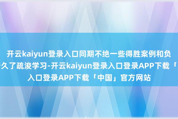 开云kaiyun登录入口同期不绝一些得胜案例和负面舆情事件进行久了疏浚学习-开云kaiyun登录入口登录APP下载「中国」官方网站
