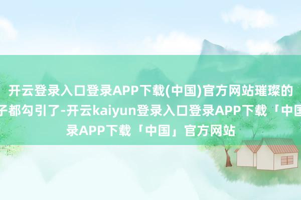开云登录入口登录APP下载(中国)官方网站璀璨的神情把小伙子都勾引了-开云kaiyun登录入口登录APP下载「中国」官方网站