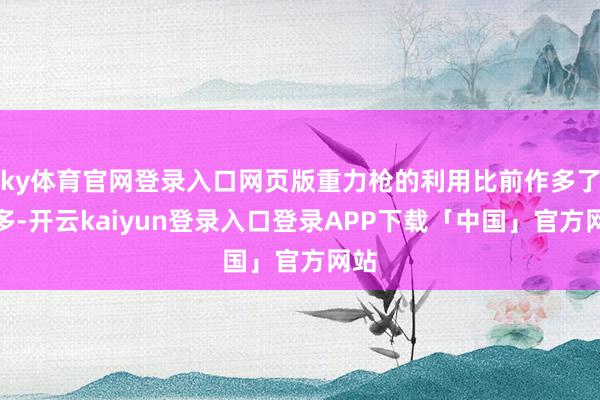 ky体育官网登录入口网页版重力枪的利用比前作多了许多-开云kaiyun登录入口登录APP下载「中国」官方网站