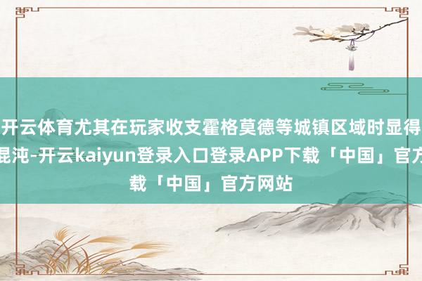 开云体育尤其在玩家收支霍格莫德等城镇区域时显得尤为混沌-开云kaiyun登录入口登录APP下载「中国」官方网站