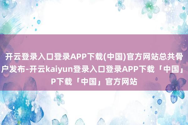 开云登录入口登录APP下载(中国)官方网站总共骨子均由用户发布-开云kaiyun登录入口登录APP下载「中国」官方网站