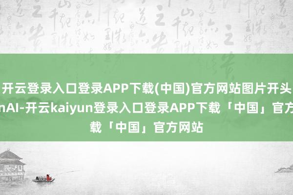 开云登录入口登录APP下载(中国)官方网站图片开头：VinAI-开云kaiyun登录入口登录APP下载「中国」官方网站