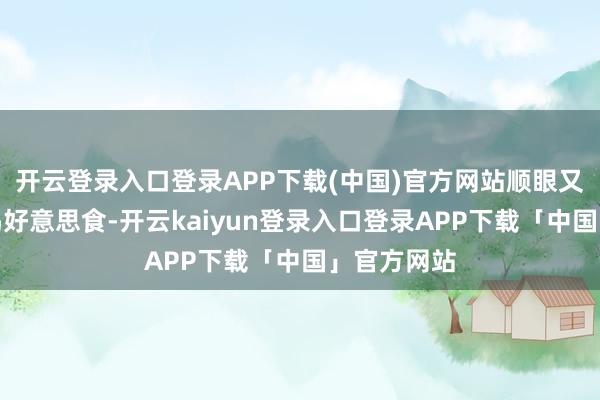 开云登录入口登录APP下载(中国)官方网站顺眼又可口的无锡好意思食-开云kaiyun登录入口登录APP下载「中国」官方网站