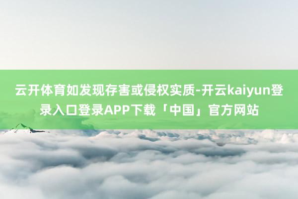 云开体育如发现存害或侵权实质-开云kaiyun登录入口登录APP下载「中国」官方网站