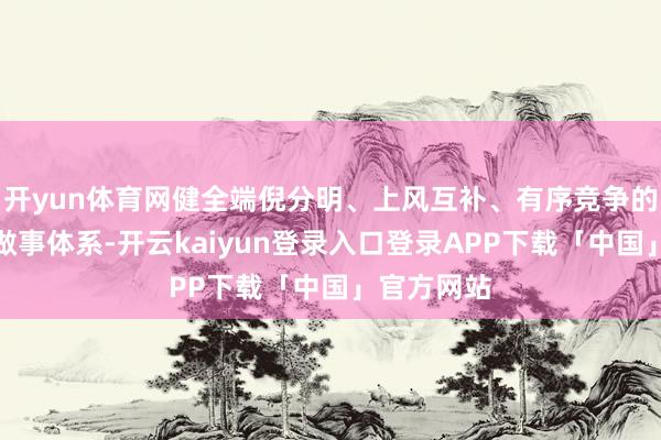 开yun体育网健全端倪分明、上风互补、有序竞争的农村金融做事体系-开云kaiyun登录入口登录APP下载「中国」官方网站
