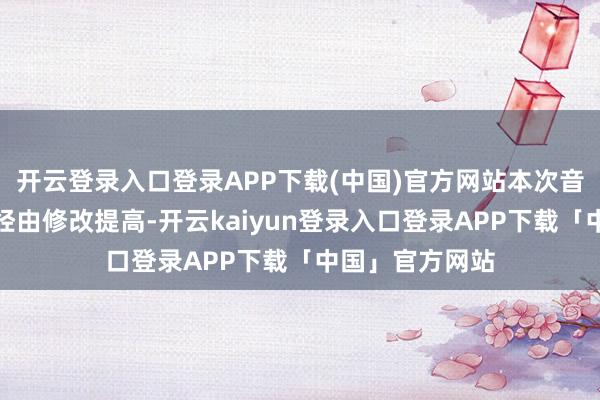 开云登录入口登录APP下载(中国)官方网站本次音乐会演唱版块经由修改提高-开云kaiyun登录入口登录APP下载「中国」官方网站